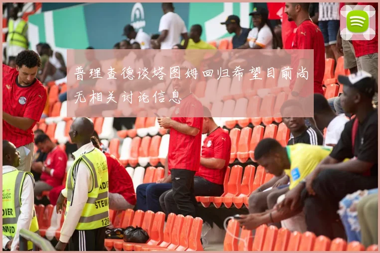 普理查德谈塔图姆回归希望目前尚无相关讨论信息